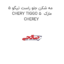 مه شکن جلو راست تیگو 5 CHERY TIGGO 5  مارک CHEREY
