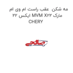 مه شکن  عقب راست ام وی ام ایکس 22 MVM X22 مارک CHERY