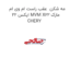 مه شکن  عقب راست ام وی ام ایکس 22 MVM X22 مارک CHERY