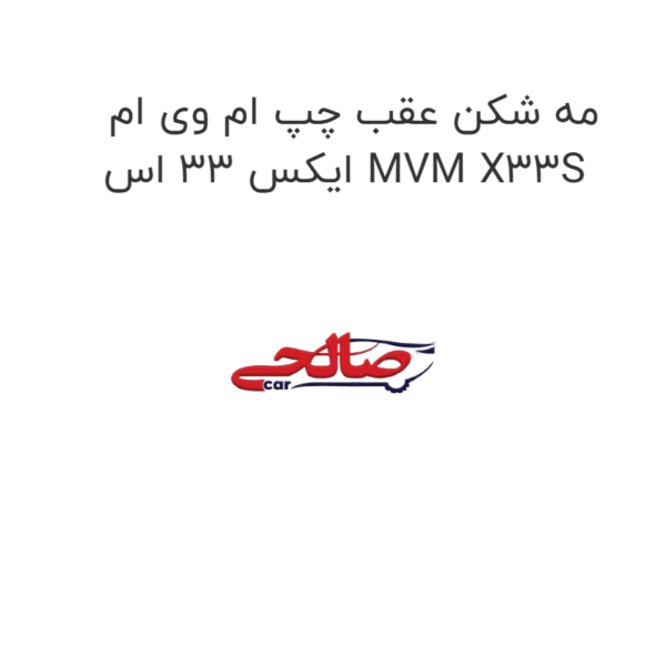 مه شکن عقب چپ ام وی ام ایکس 33 اس MVM X33S