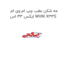 مه شکن عقب چپ ام وی ام ایکس 33 اس MVM X33S