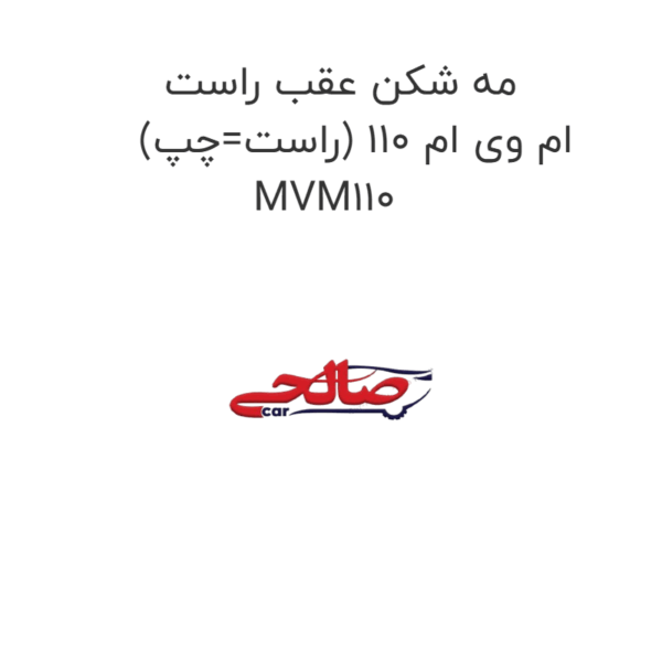 مه شکن عقب راست (راست=چپ) ام وی ام 110 MVM110