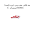 مه شکن عقب چپ (چپ=راست) ام وی ام 110 MVM110