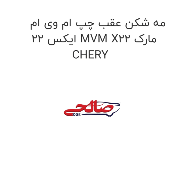 مه شکن عقب چپ ام وی ام ایکس 22 MVM X22 مارک CHERY