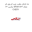مه شکن عقب چپ ام وی ام ایکس 22 MVM X22 مارک CHERY