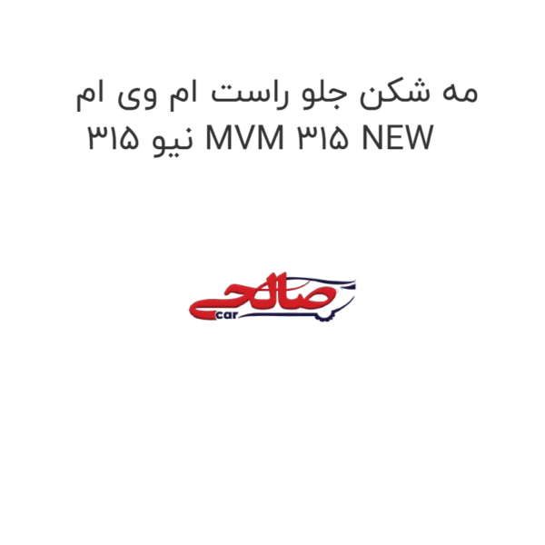 مه شکن جلو راست ام وی ام 315 نیو MVM 315 NEW