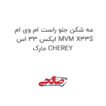 مه شکن جلو راست ام وی ام ایکس 33 اس MVM X33S مارک CHEREY