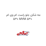 مه شکن جلو راست ام وی ام 530 MVM 530