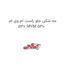 مه شکن جلو راست ام وی ام 530 MVM 530