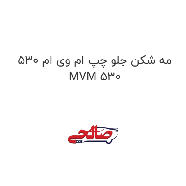 مه شکن جلو چپ ام وی ام 530 MVM 530