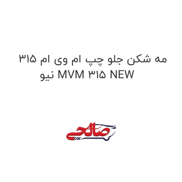 مه شکن جلو چپ ام وی ام 315 نیو MVM 315 NEW