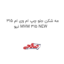 مه شکن جلو چپ ام وی ام 315 نیو MVM 315 NEW