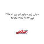 سینی زیر موتور ام وی ام 315 نیو MVM 315 NEW