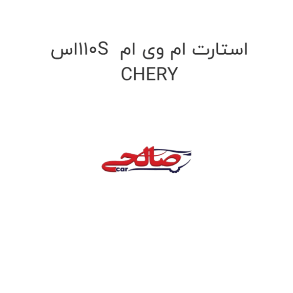 استارت ام وی ام  110Sاس CHERY