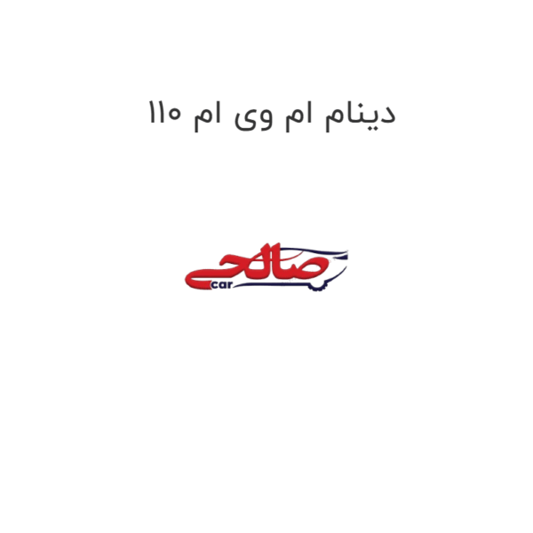 دینام ام وی ام 110
