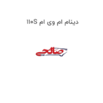 دینام ام وی ام 110S مارک CHERY