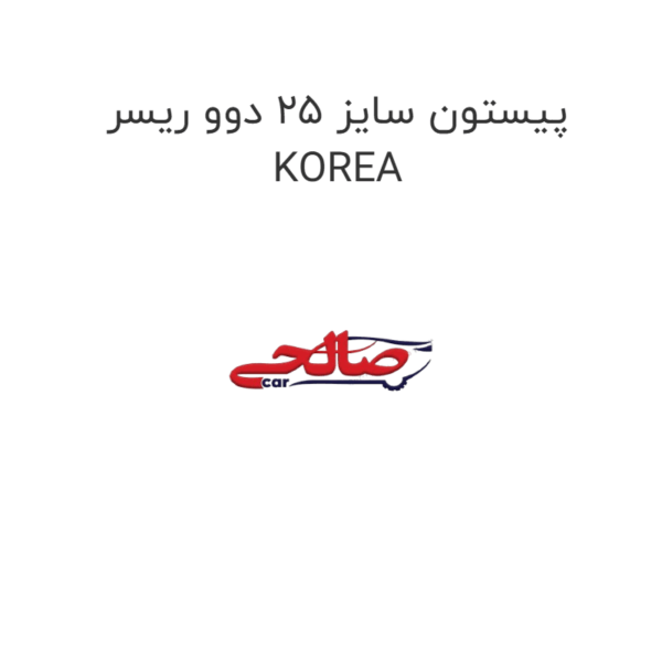 پیستون سایز 25 دوو ریسر KOREA