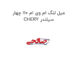 میل لنگ ام وی ام 110 چهار سیلندر CHERY