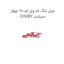 میل لنگ ام وی ام 110 چهار سیلندر CHERY