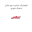 اتوماتیک استارت دوو ماتیز متحرک منوری
