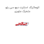 اتوماتیک استارت دوو سی یلو متحرک منوری
