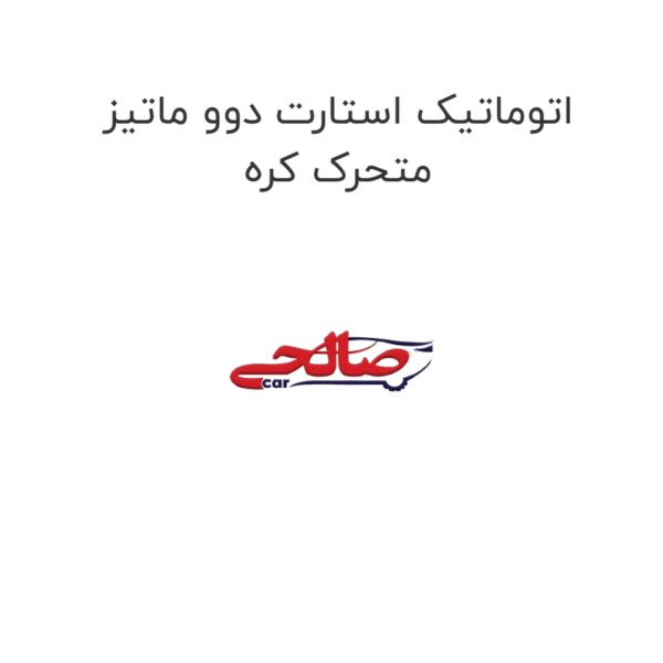 اتوماتیک استارت دوو ماتیز متحرک کره
