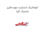 اتوماتیک استارت دوو ماتیز متحرک کره