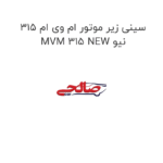 سینی زیر موتور ام وی ام 315 نیو MVM 315 NEW