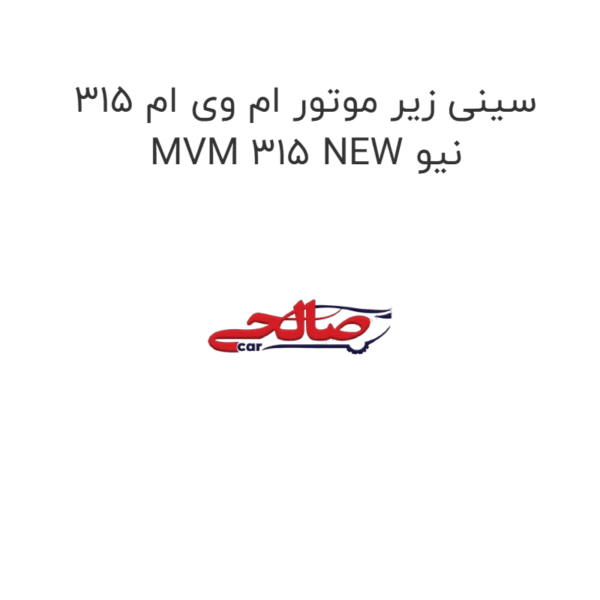 سینی زیر موتور ام وی ام 315 نیو MVM 315 NEW
