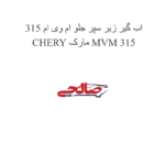 اب گیر زیر سپر جلو ام وی ام 315 MVM 315 مارک CHERY