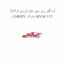 اب گیر زیر سپر جلو ام وی ام 315 MVM 315 مارک CHERY