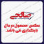 شیشه درب صندوق عقب اریزو 6 ARIZZO 6 مارک CHERY