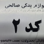 منی فولد دود دوو اسپرو ۹۳ GM استوک کد:2