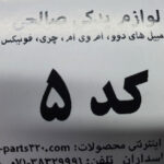 منی فولد دود دوو اسپرو ۹۳ GM استوک کد:5