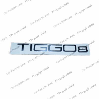 آرم TIGGO8 تیگو ۸ پرو– Tiggo 8 pro (2.0TGDI), Tiggo8 PRO 1.6TGDI, TIGGO8-T1A-2.0T-CVT25