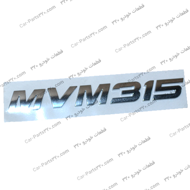 A13-3903025-آرم-MVM315-درب-صندوق-ام-وی-ام-۳۱۵MVM315-H-MVM315-SD-NEW-MVM315-H-NEW-MVM315-H-Sport-NEW-MVM315-H-Sport-L-NEW-MVM315-SD-New-MVM315H-Sport-E آرم MVM315 درب صندوق ام وی ام ۳۱۵MVM315 H, MVM315 SD, NEW MVM315 H, NEW MVM315 H Sport, NEW MVM315 H Sport L, NEW MVM315 SD, New MVM315H Sport E