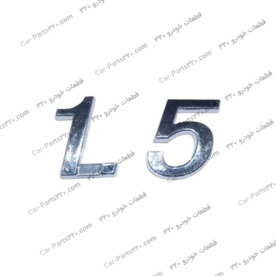 آرم ۱۵لیتر- روی درب صندوق ام وی ام ۳۱۵MVM 315+ AT, MVM315 H, MVM315 SD, NEW MVM315 H, NEW MVM315 H Sport, NEW MVM315 H Sport L, NEW MVM315 SD, New MVM315H Sport E