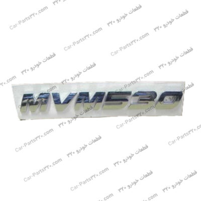 آرم “MVM530”MVM315 H, MVM530