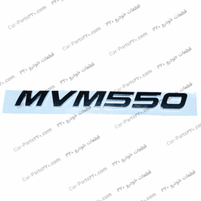 آرم MVM550 ام وی ام ۵۵۰MVM550 CVT, MVM550 CVT LUXURY, MVM550 MT, MVM550 MT LUXURY