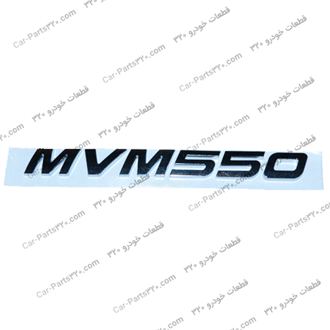 A21-3903055YL-آرم-MVM550-ام-وی-ام-۵۵۰MVM550-CVT-MVM550-CVT-LUXURY-MVM550-MT-MVM550-MT-LUXURY آرم MVM550 ام وی ام ۵۵۰MVM550 CVT, MVM550 CVT LUXURY, MVM550 MT, MVM550 MT LUXURY