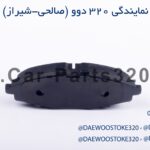 لنت ترمز چرخ جلو تقویتی دوو ریسر DIMEH