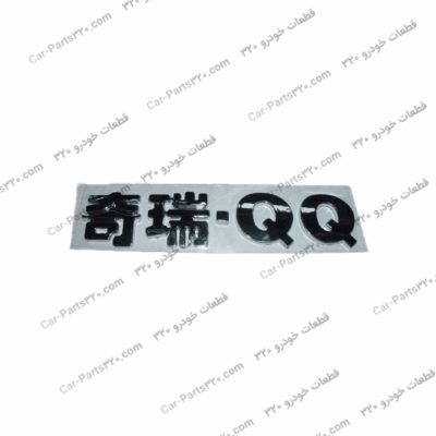آرم “奇瑞QQ” ام وی ام ۱۱۰MVM110- 3 cyl, MVM110- 4 cyl, MVM110-AMT