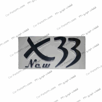 آرم “new X33” ام وی ام X33 جدیدNEW MVM X33 CVT, NEW MVM X33 MT