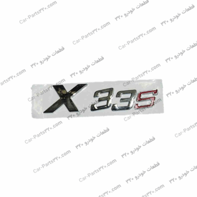 آرم چری x33s ام وی ام X33SMVM X33 5AT, MVM X33s, MVM X33s Double Color, MVM X33s SPORT, X33 S 1.5T sport