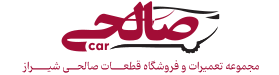 مجموعه تعمیرات و فروشگاه قطعات صالحی