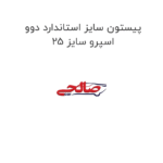 پیستون سایز استاندارد دوو اسپرو سایز ۲۵