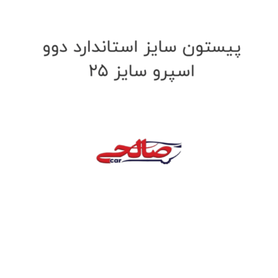 پیستون سایز استاندارد دوو اسپرو سایز ۲۵