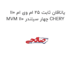 یاتاقان ثابت ۲۵ ام وی ام ۱۱۰ MVM 110 چهار سیلندر CHERY