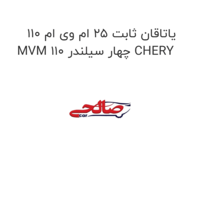 یاتاقان ثابت ۲۵ ام وی ام ۱۱۰ MVM 110 چهار سیلندر CHERY