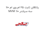 یاتاقان ثابت ۲۵ ام وی ام ۱۱۰ MVM 110 سه سیلندر